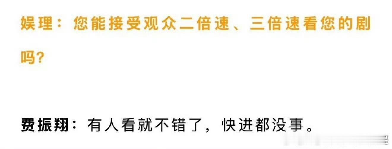 费振翔说有人看就不错了快进都没事 ​​​有人看就不错了快进都没事 ​​​格局有了