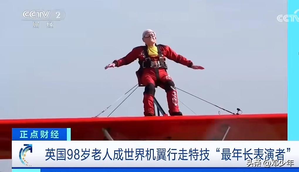 英国98岁老头绑飞机上进行飞行，成为最老的机翼行走特技表演者！外国人就是会玩，不
