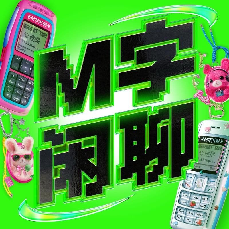 我正在听M字闲聊的《湘女一➕快乐冠军➕尖叫女王，野生珍妮来了！》，分享给你听听～