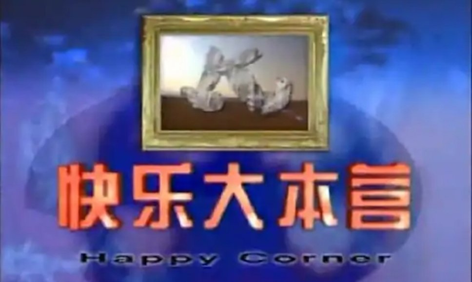 谢娜发文缅怀《快乐大本营》创办人魏文彬同志，先生一路走好谢娜发文缅怀快本创办人谢