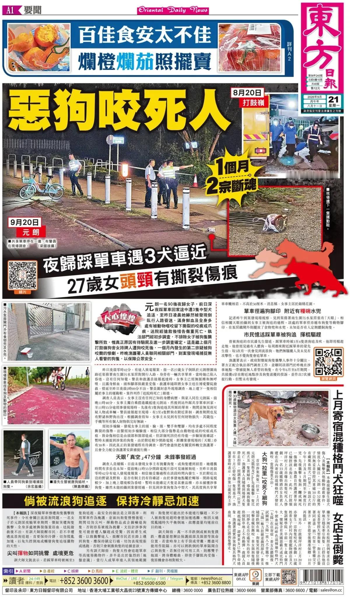 香港特区狗咬人事件频繁发生。
今日《东方日报》头版报道称，一名香港90后夜归女子