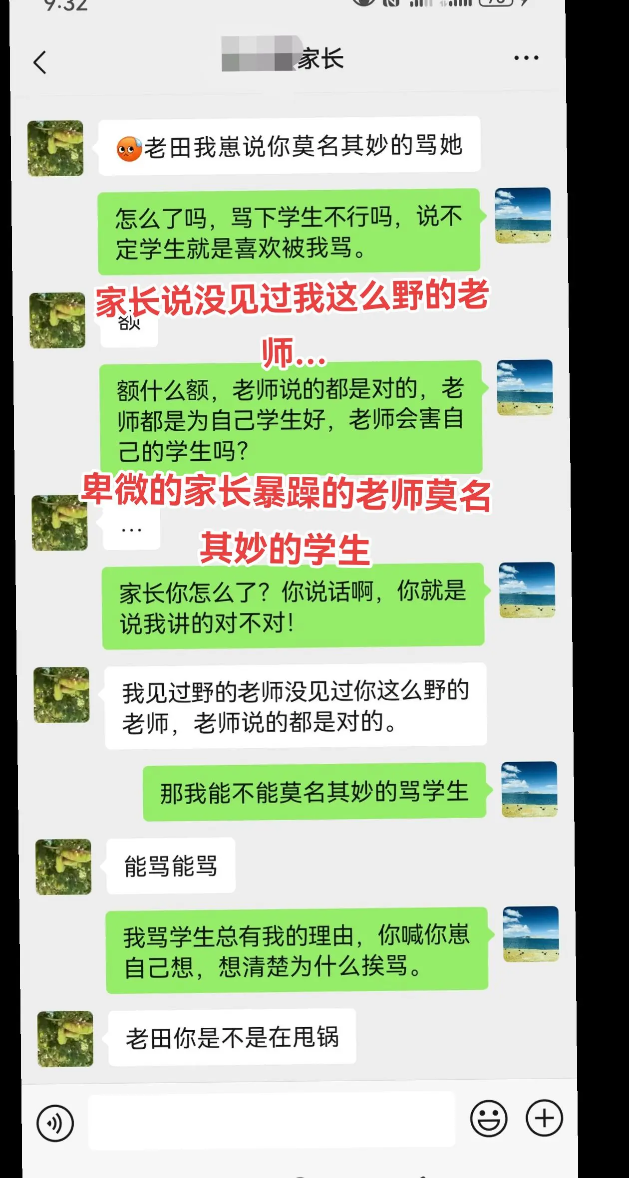 家长:对对对老师说的都是对的。卑微的家长，暴躁的老师，莫名其妙的学生。