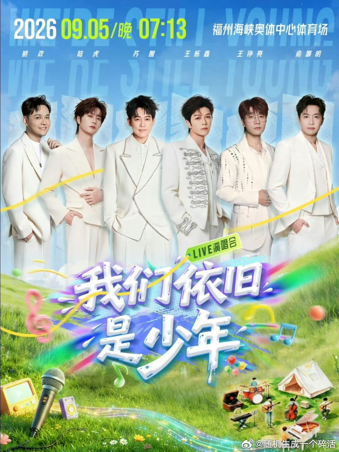 再就业男团 9.5 福州 我们依旧是少年，歌单来啦～有两两合唱，有大合唱《活该》