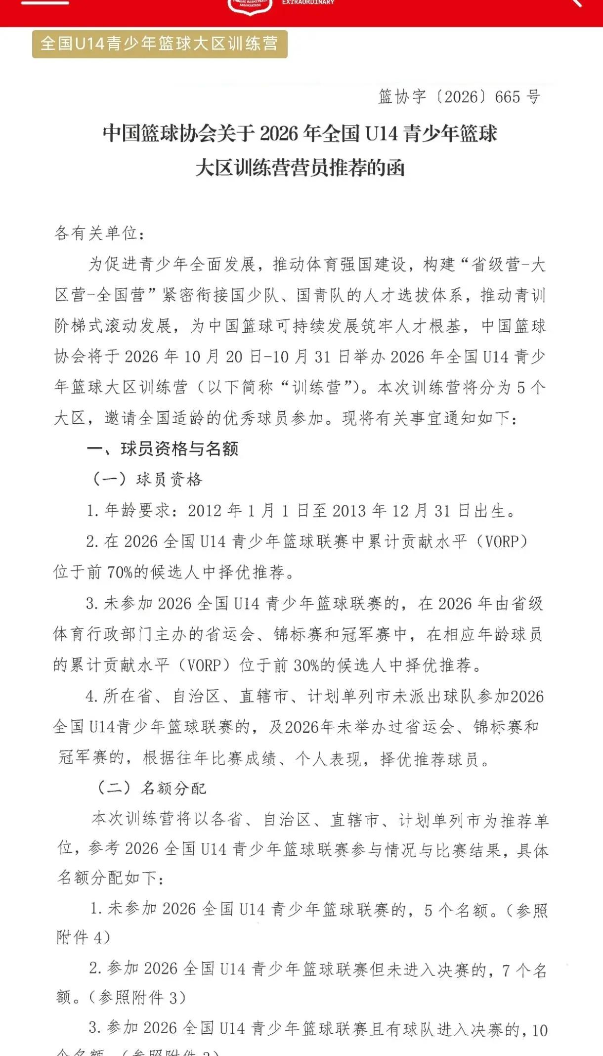 中国篮球协会计划于10月20号举办u14大区集训营。
据博主透露，辽宁青训小将柳
