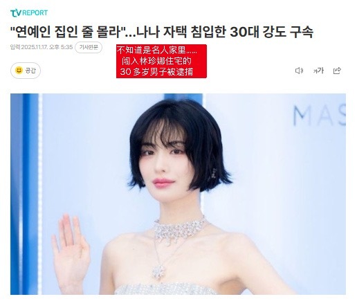 闯入林珍娜家里的劫匪被逮捕称不知道是艺人家里……