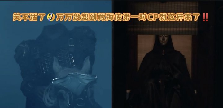 藏海传第一对CP来了被你们藏海传粉丝笑鼠，定档预告里的一号嘉宾——无头尸兄与二号