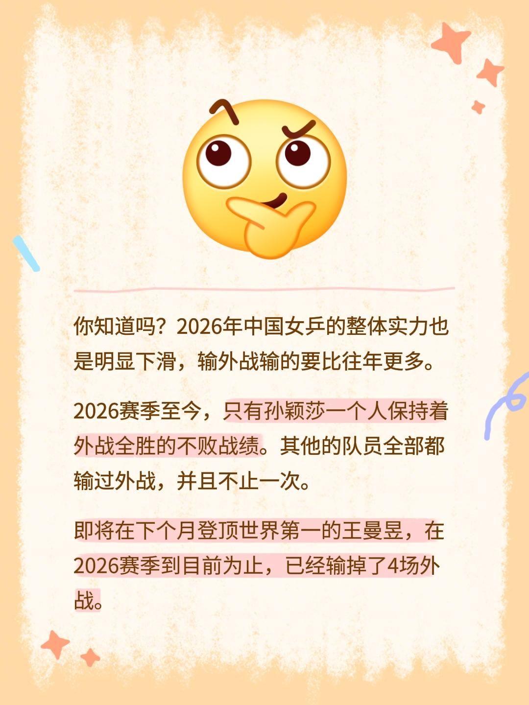 你知道吗？2026年中国女乒的整体实力也是明显下滑，输外战输的要比往年更多。
2
