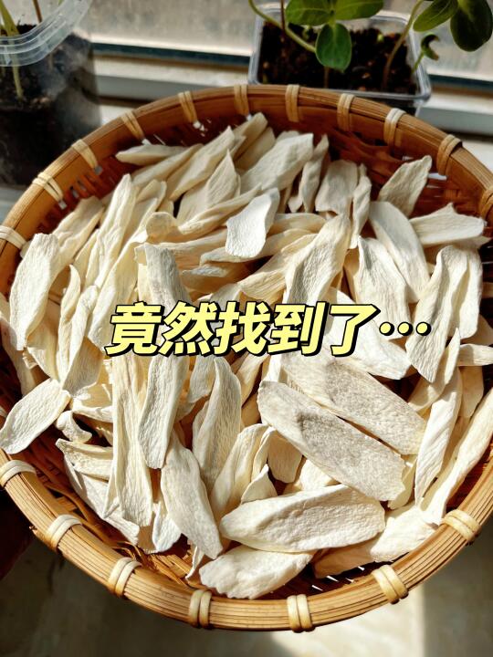 原来这才是真正的好怀山药片！！