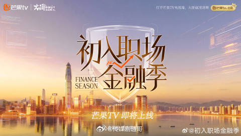 初入职场金融季官宣，即将定档3月22日播出 
