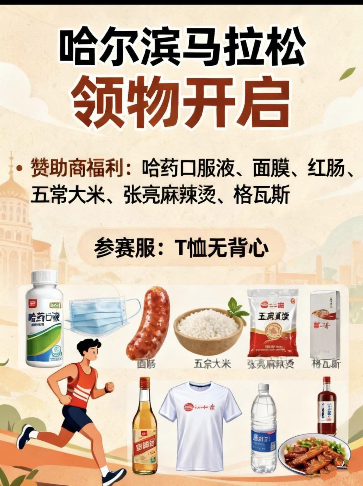 姗姗来迟的哈尔滨马拉松，领物已经开启！
要说国内赛事物资谁最豪横，哈马绝对榜上有
