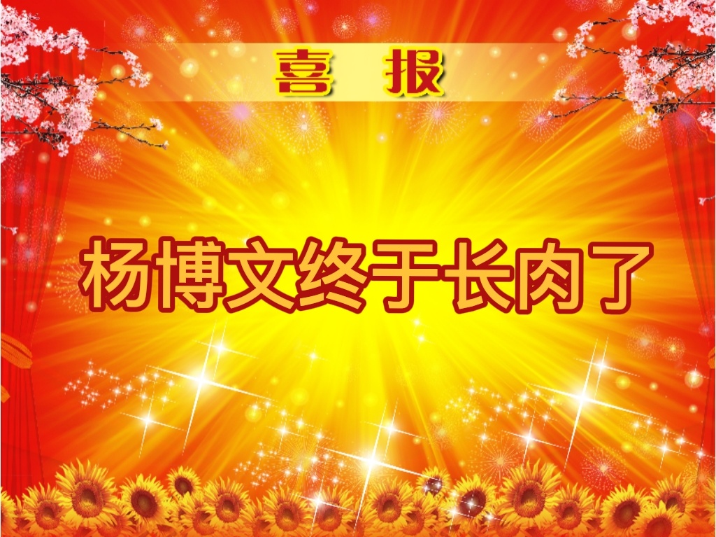喜报 