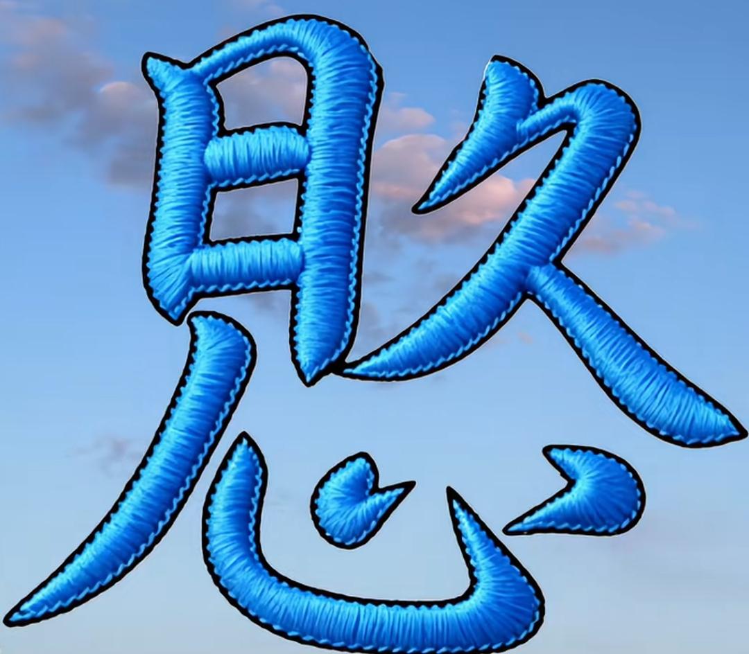 这字写得很好，真有创意！这是几个字呢？谁能念出来太漂亮了，蓝色的大字。[作揖][