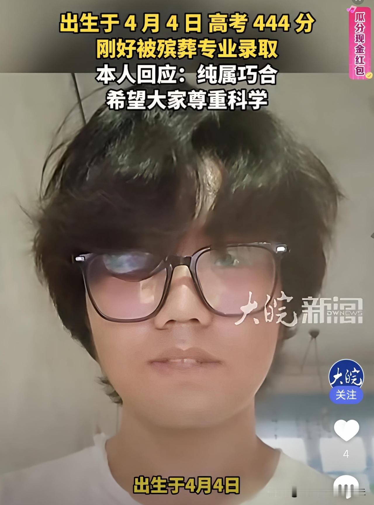 河南这个小伙子魏斌杰，生日4月4号，高考考444分，还被殡葬专业录取。

网上好