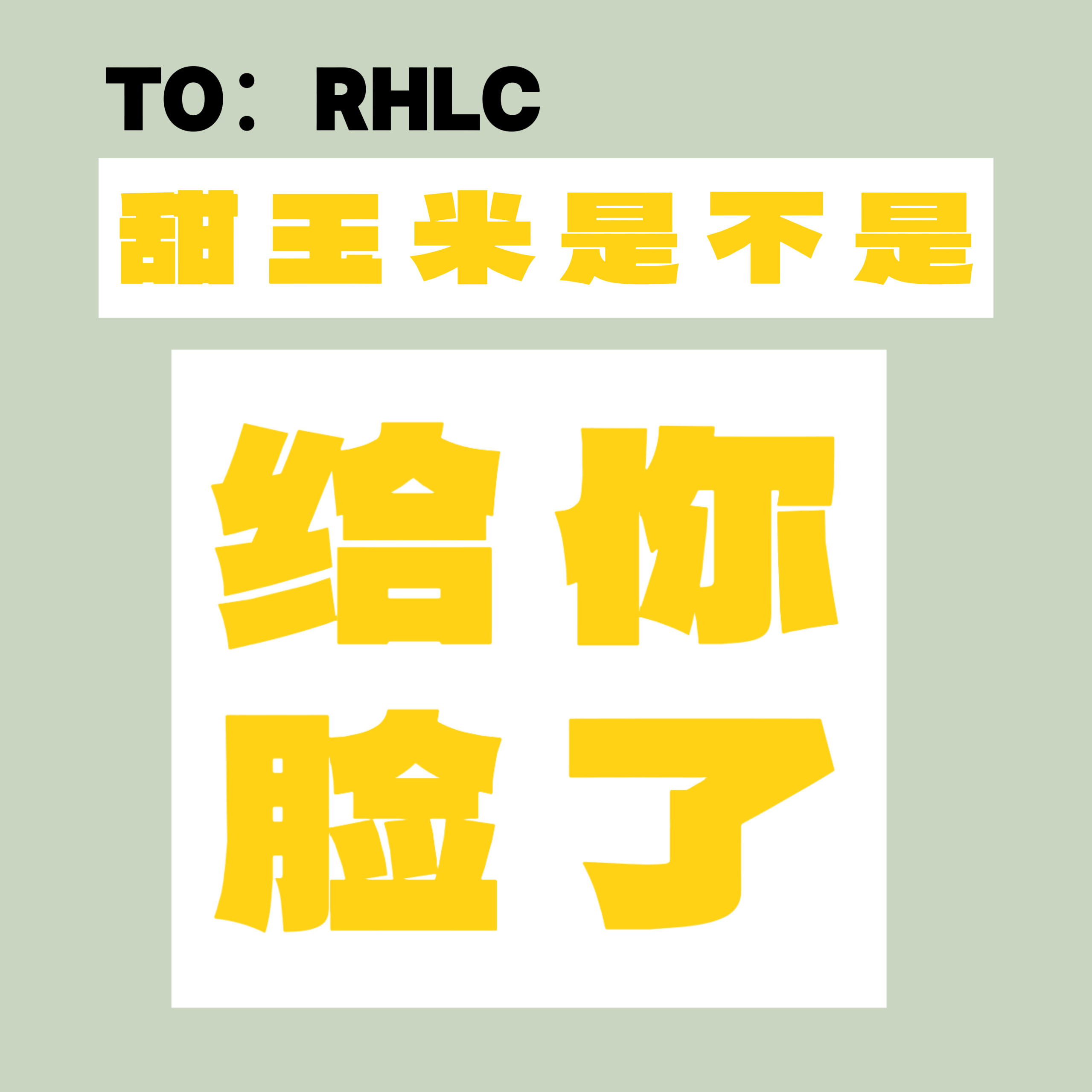 田栩宁梓渝粉丝给瑞鹤娱乐的一封信 | 田栩宁梓渝cp粉维权 长久以来，甜玉米群体