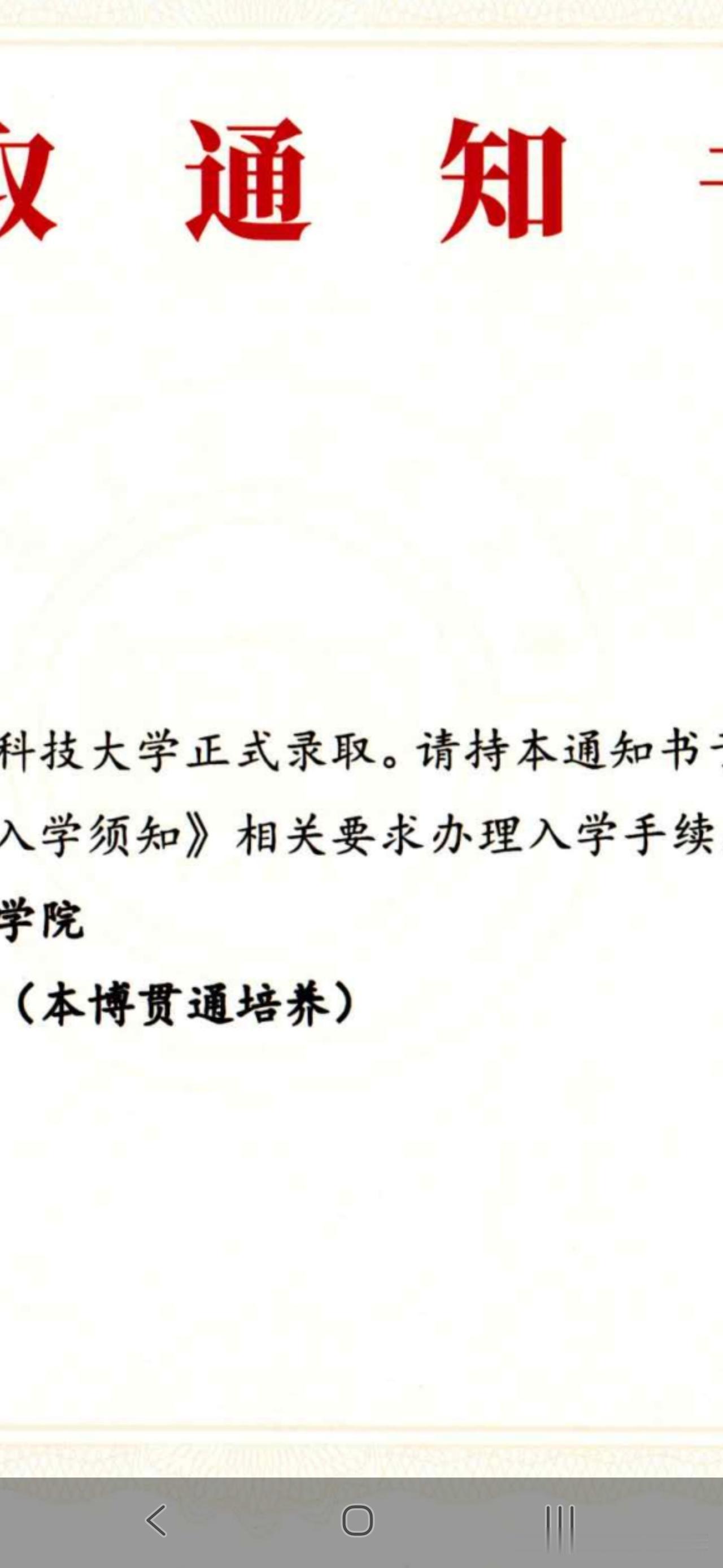 录取通知书终于到了。本博贯通培养。