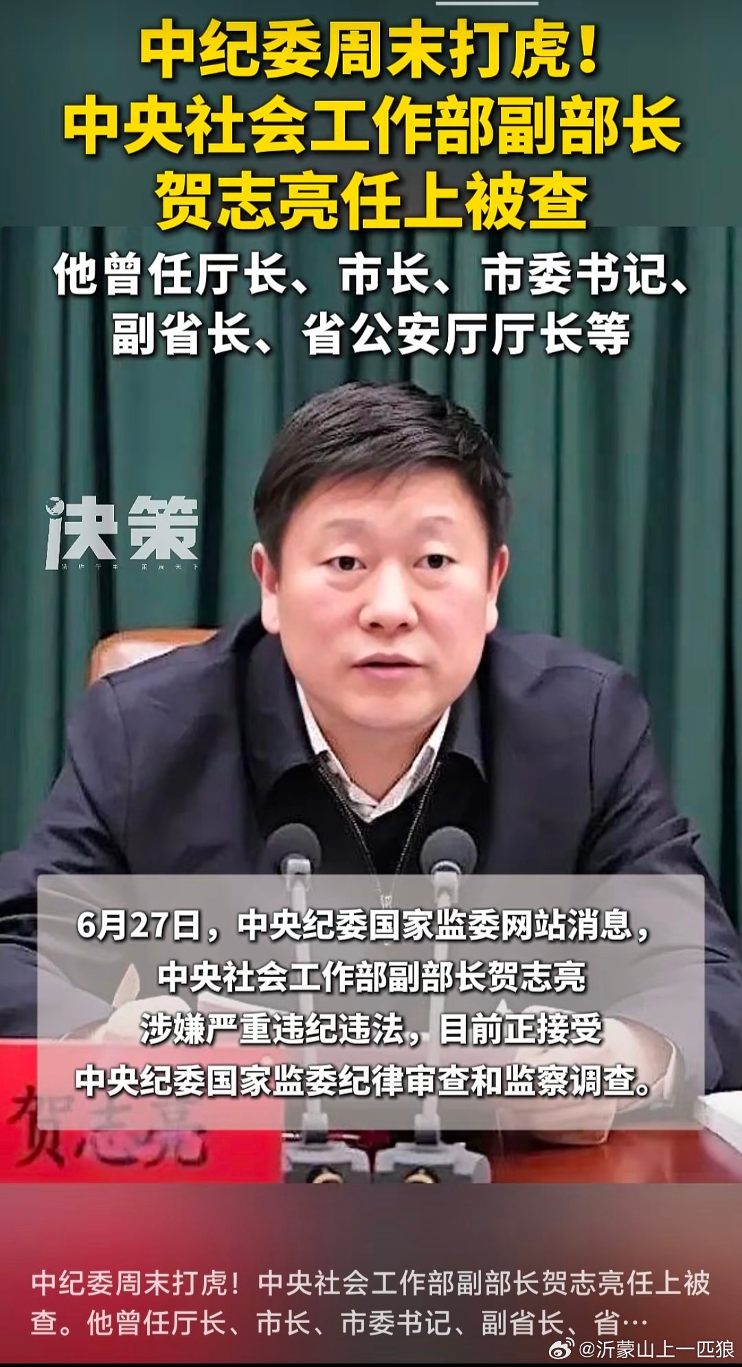 中纪委周末打虎！中央社会工作部副部长  贺志亮任上被查(来源: 决策杂志公众号)
