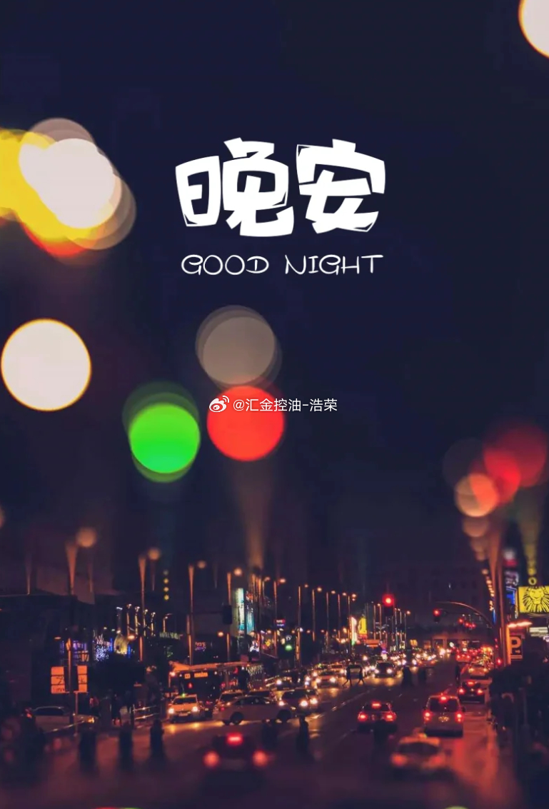 生活来日方长，身体要细心呵护，明天才能继续战斗，今天到此收工，晚安。晚安