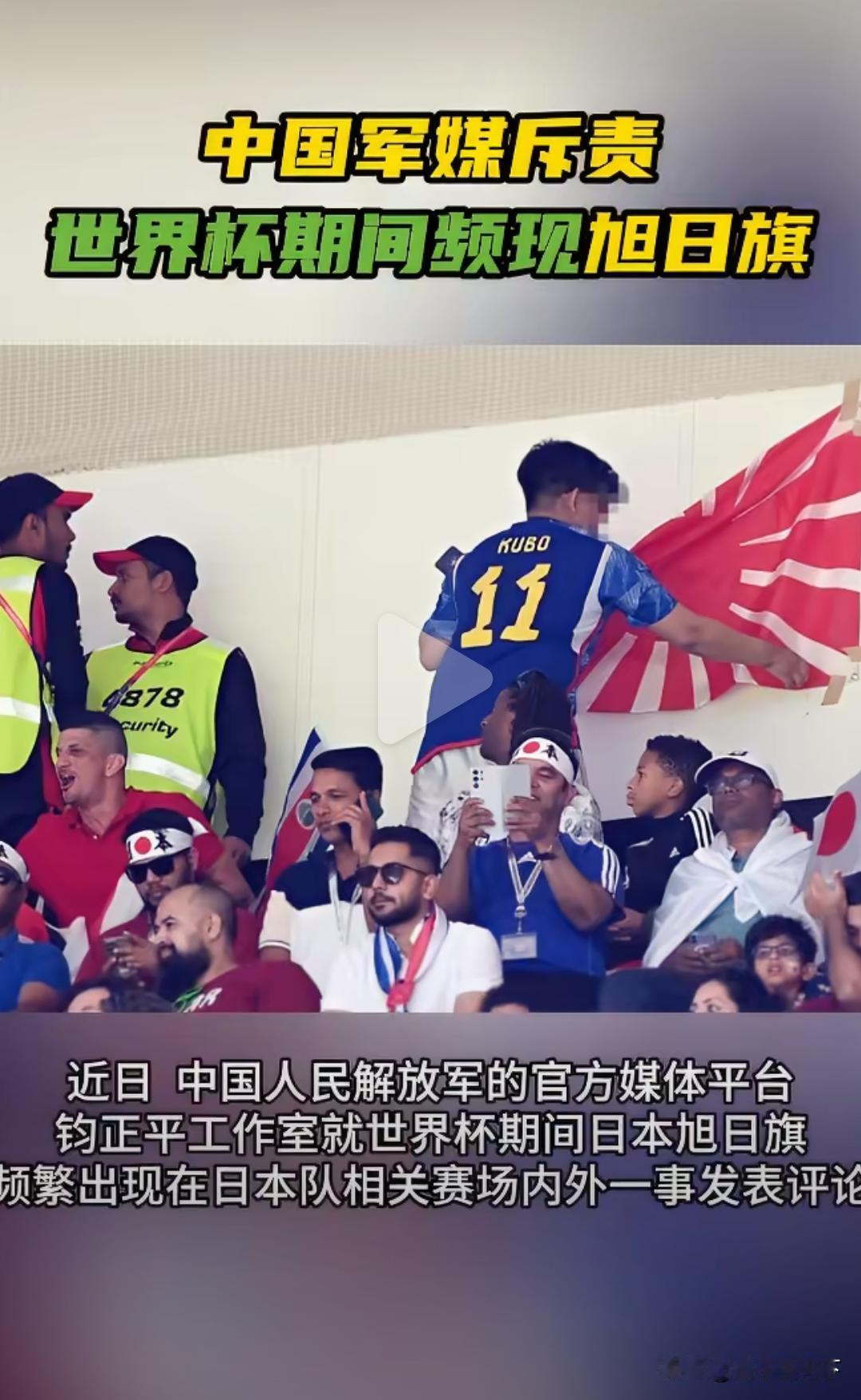世界杯别装无辜！这面“战犯旗”，绝不该出现在绿茵场。

旭日旗，是当年日本侵略战