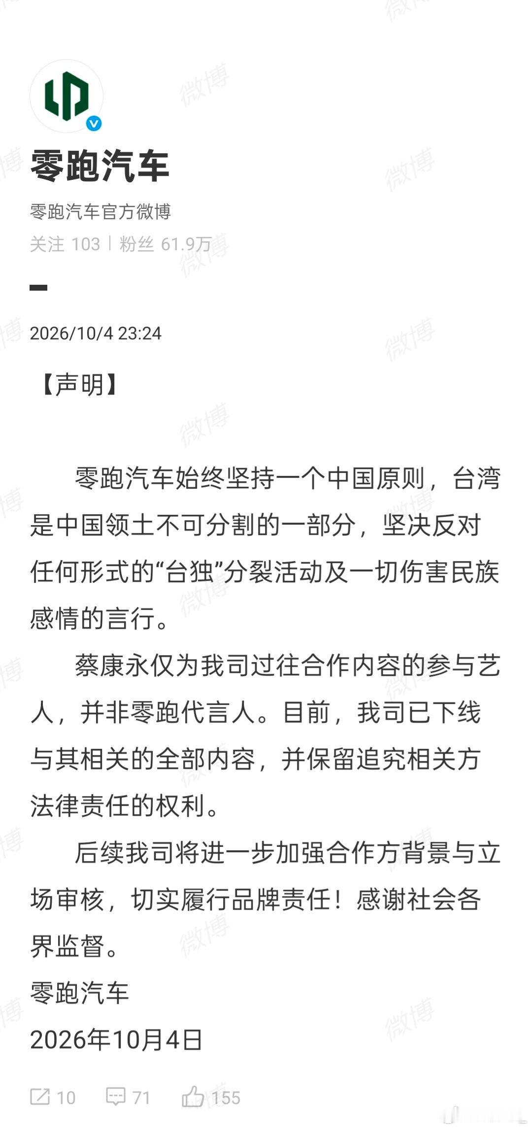 蔡康永 零跑汽车品牌切割的挺快，看样蔡康永以后别想在大陆捞金了！ ​​​