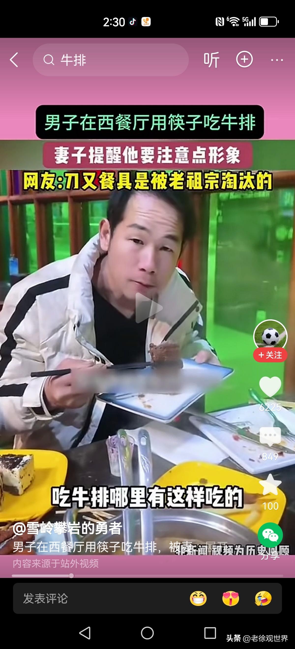 吃牛排用筷子，这个看似非常老土鳖，其实完全不用担心。

的确如此刀叉那可是我们老