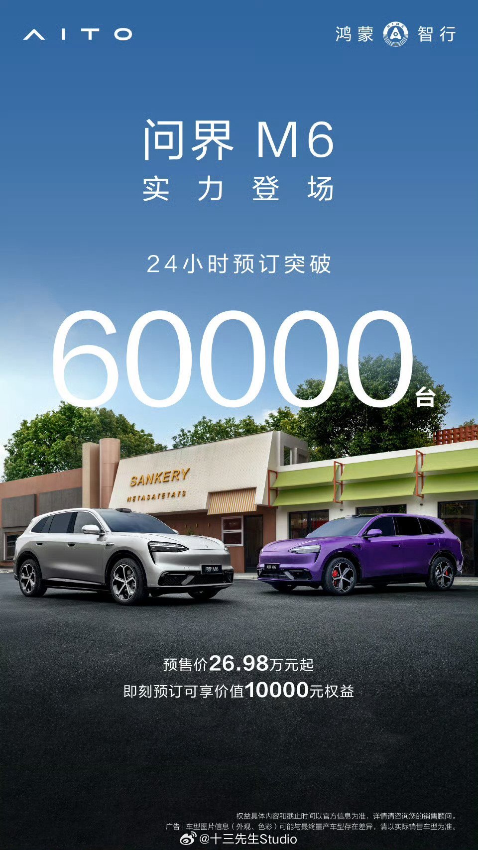 问界M6预售24小时订单6万 心智战真的太重要了，身边好几个朋友定了M6，就是因