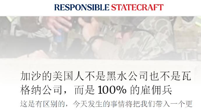 美国媒体的调查显示，以“加沙人道主义基金会”名义在加沙地区行动的美国人是纯粹的雇