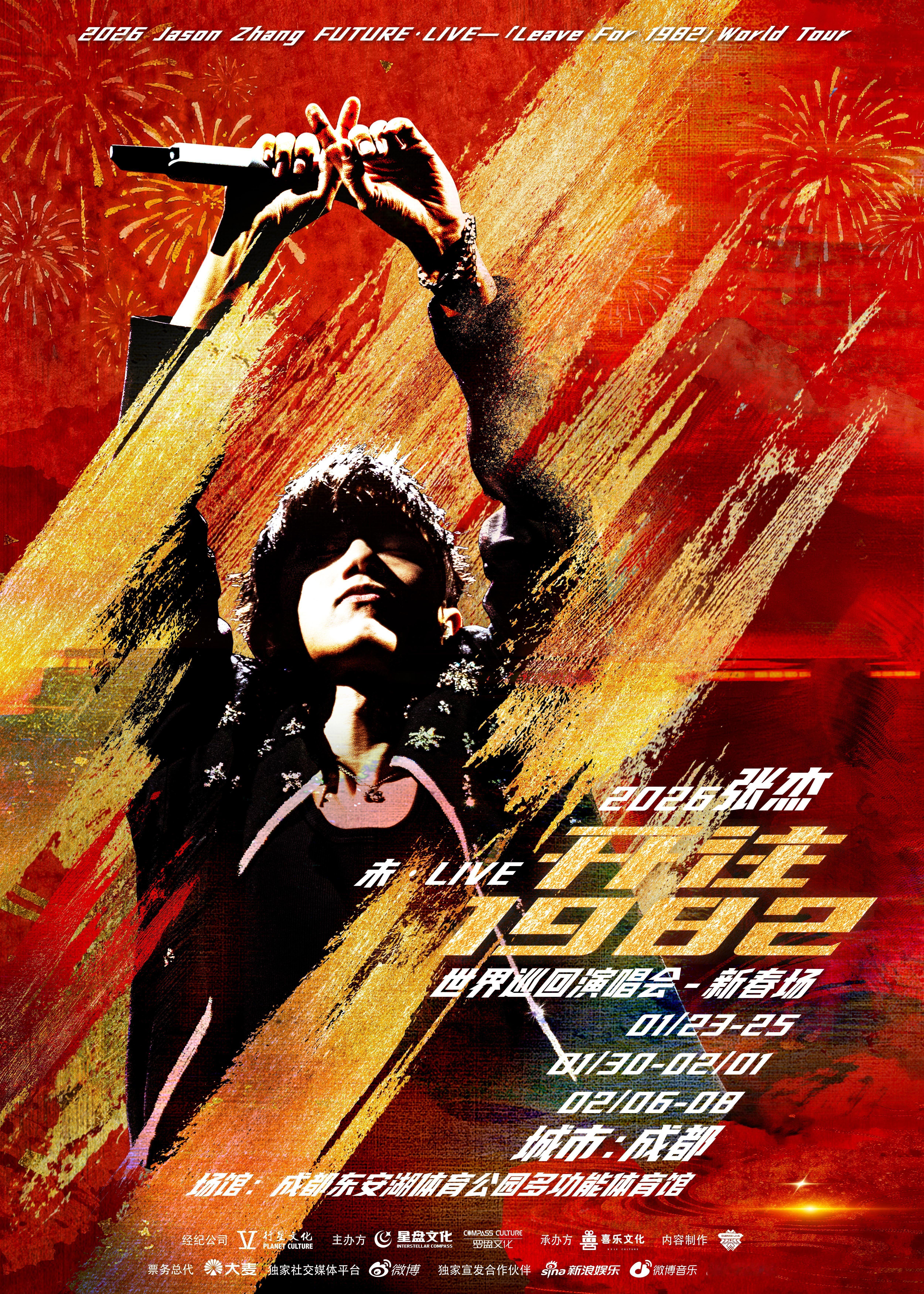 张杰成都演唱会连开9场2026年张杰未·LIVE-「开往1982」巡回演唱会春节