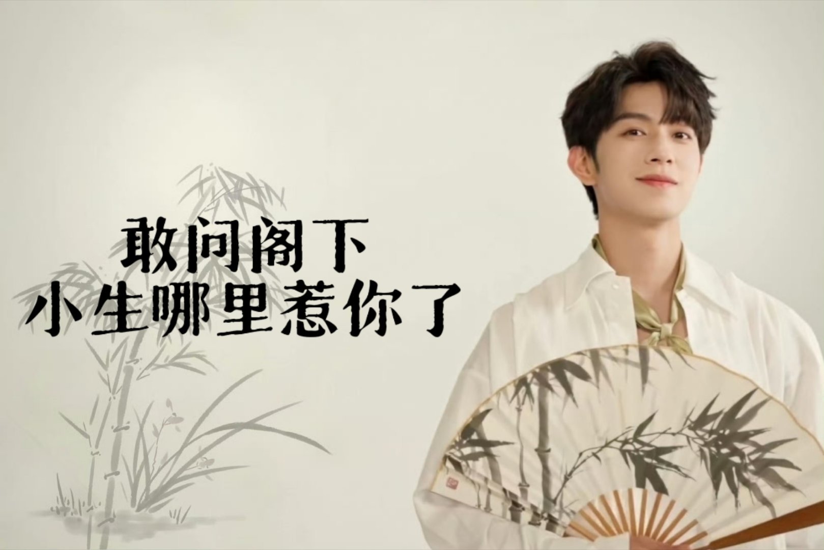 古风小生李沛恩，当自由创作度太高就会出现各种各样的图哈哈哈哈哈哈哈