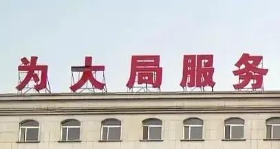谁的大局？人民才是天大的局，为大局服务，本质上是为人民服务！“人民”是客观存在的
