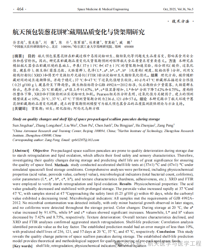 奇奇怪怪的论文【航天 航天预包装葱花饼贮藏期品质变化与货架期研究】研究背景航天预