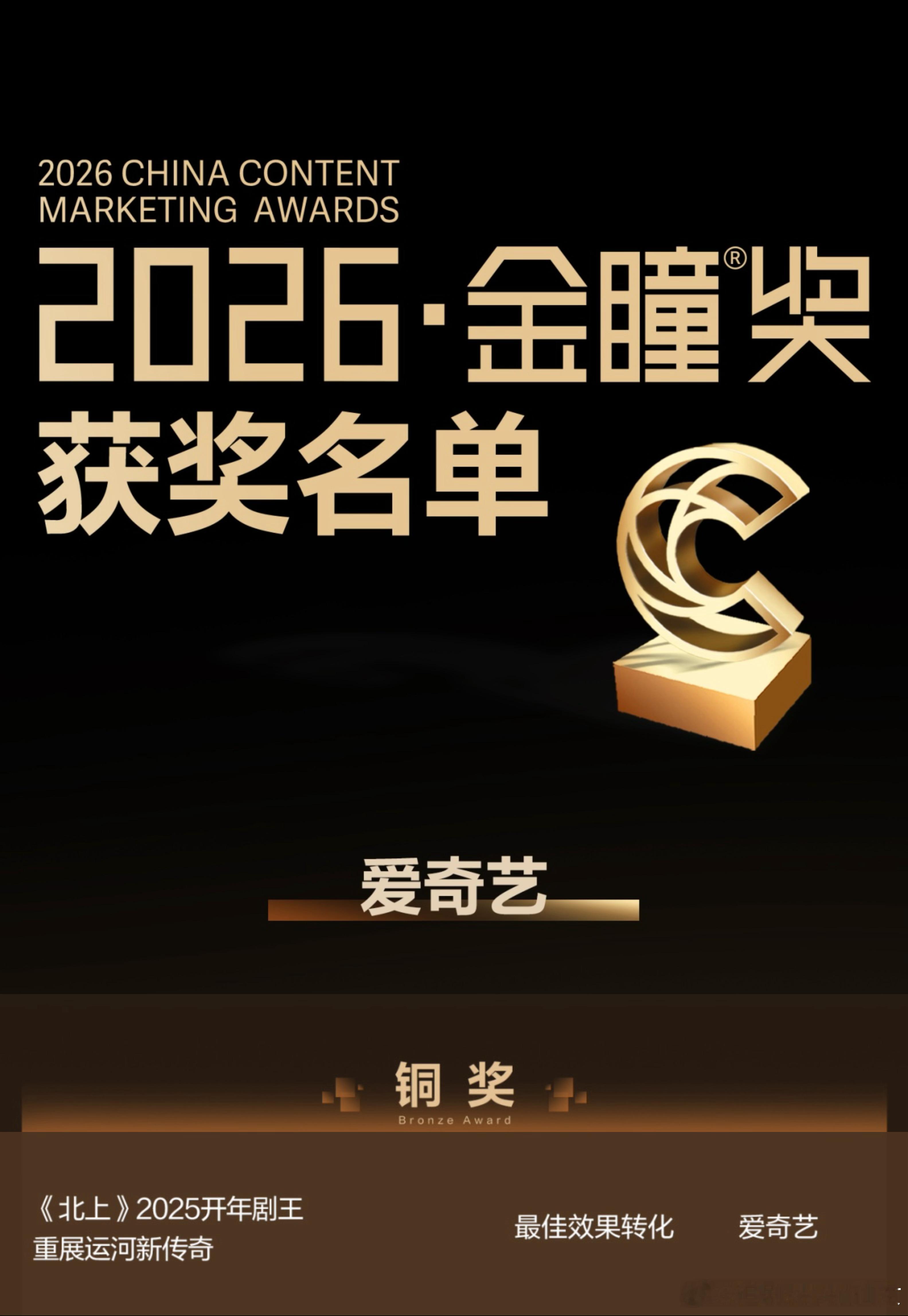 白鹿《北上》荣获2026金瞳奖最佳效果转化，作为一部年代剧， 从收视到口碑，从招