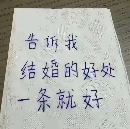 限定只讲一条结婚好处，已婚未婚男生观点吵翻了。
现在不少男性提起婚姻全是顾虑，开