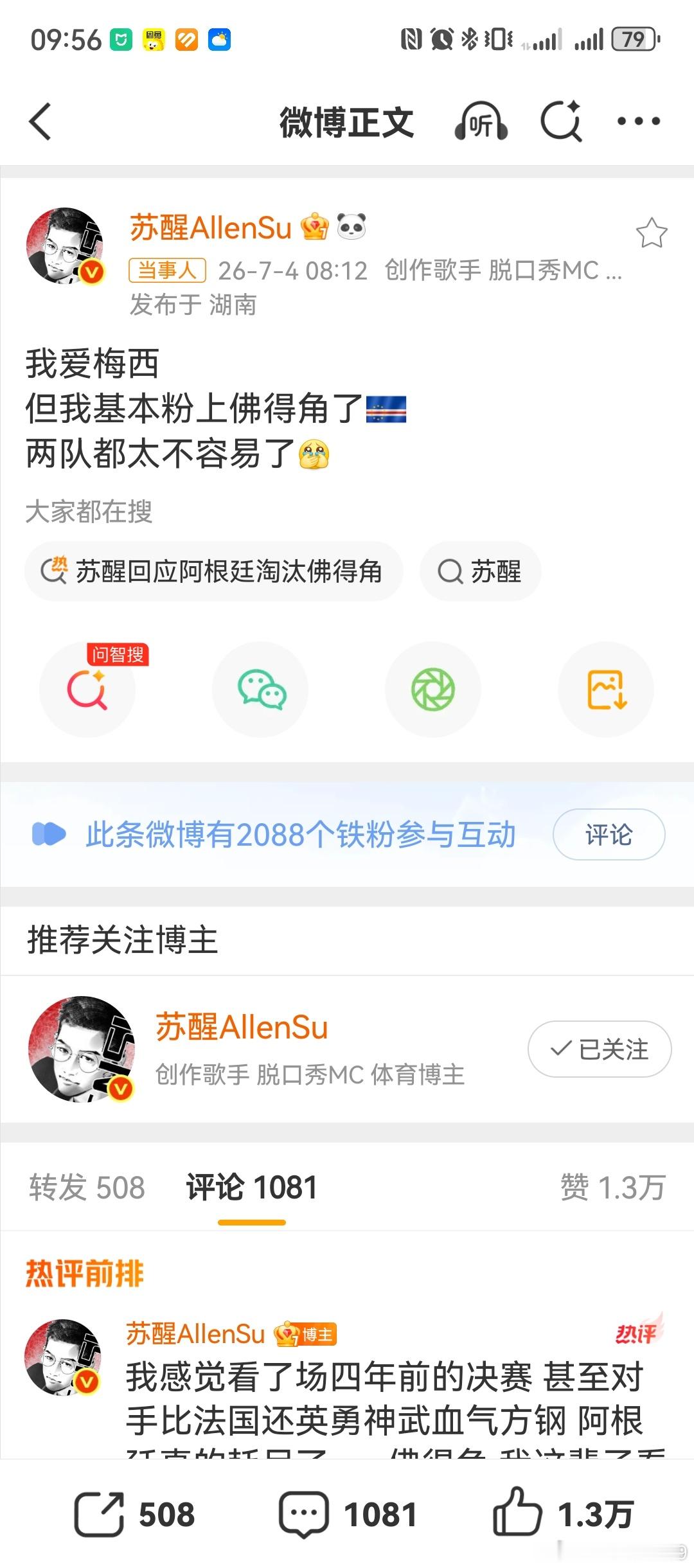 苏醒回应阿根廷淘汰佛得角我感觉看了场四年前的决赛，甚至对手比法国还英勇神武血气方