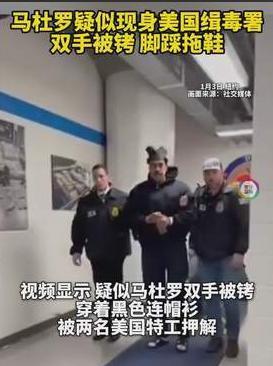 马杜罗的遭遇还不如当年的萨达姆。

萨达姆虽说被活捉那是在战斗中被叛徒岀卖，而马