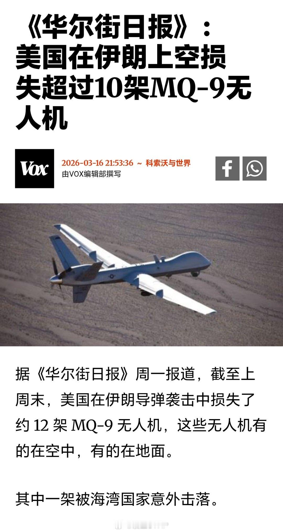 美军在伊战中损失12架死神无人机华尔街日报：美国在与伊朗的冲突中已损失约12架M