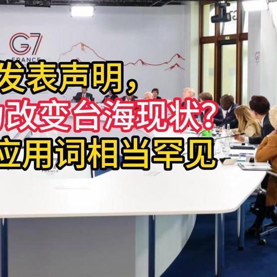 《G7发表声明，不许武力改变台海现状？中方回应用词相当罕见》播放量：4.4万点赞