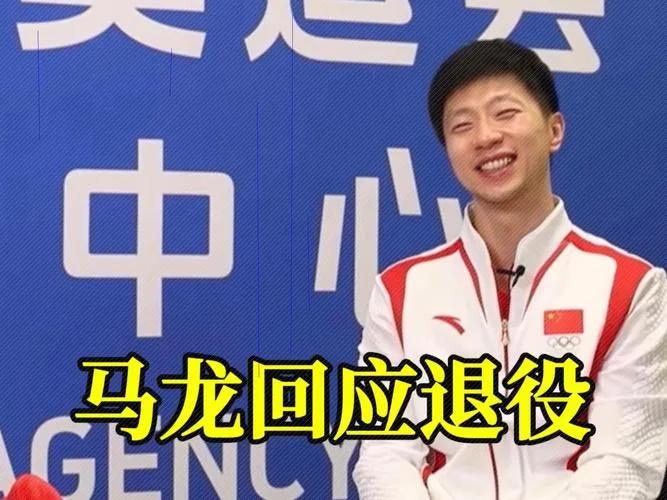 马龙谈退役：静默谢幕，热望长存

2025年4月，马龙当选乒协副主席后首度回应退
