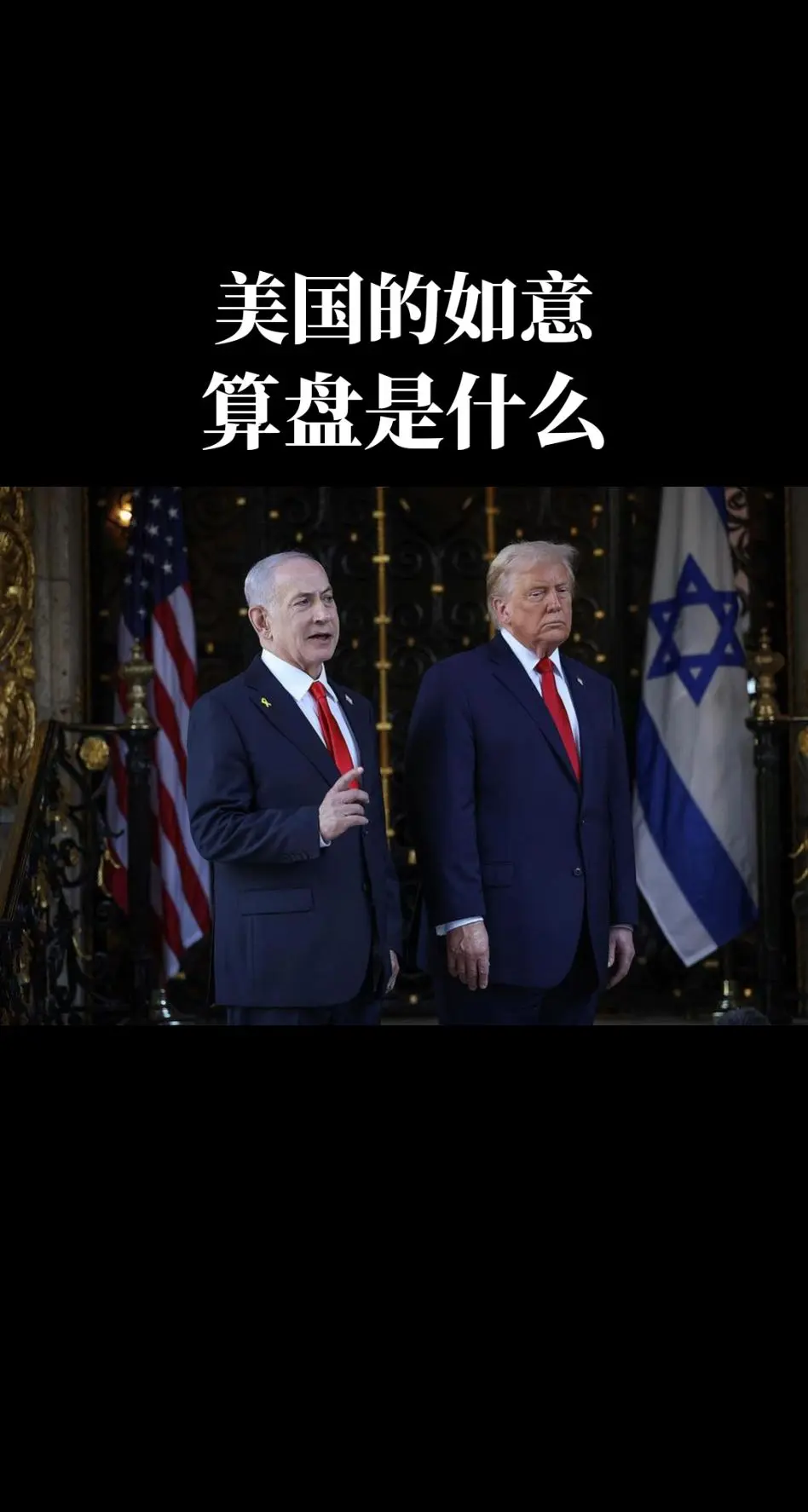 美国的如意算盘是什么。