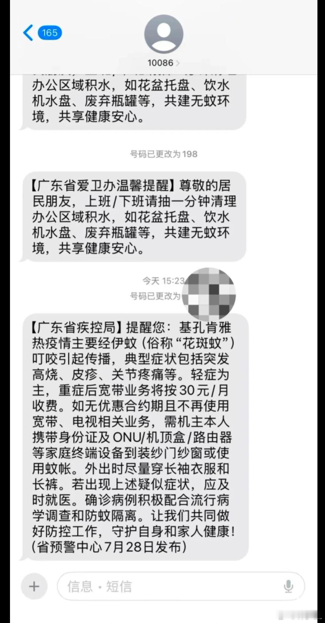 有关基孔肯雅热，广东网友收到的信息。“重症后宽带业务将按30元/月收费”“重症袭