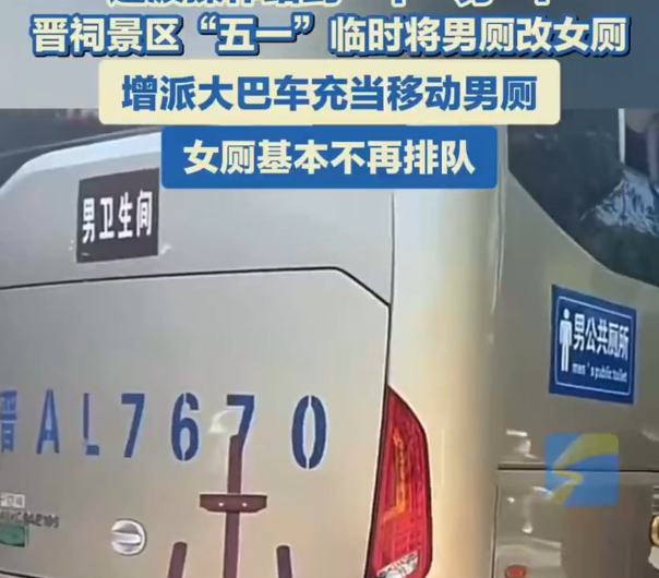山西晋祠景区大巴车充当临时男厕遇到突发状况懂得灵活调整，不为面子固守流程，实实在