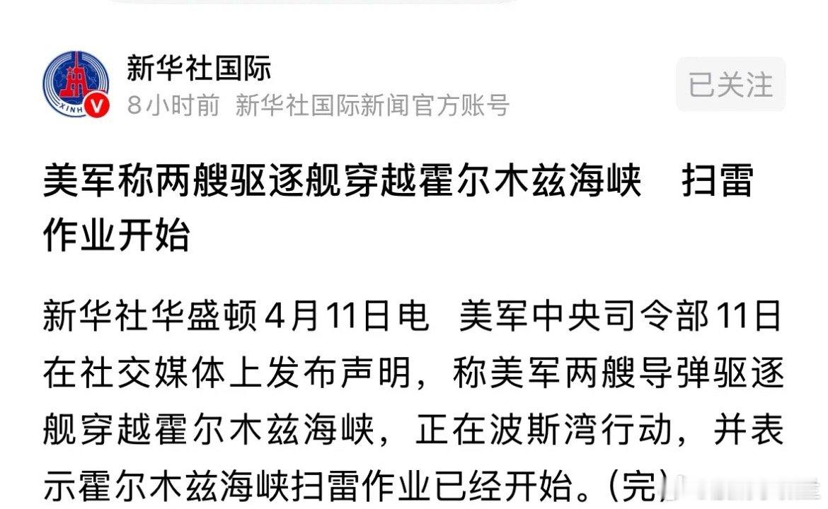 新华社发布重磅消息美国两艘驱逐舰穿越霍尔木兹海峡并开始扫雷作业，这消息利好全球资