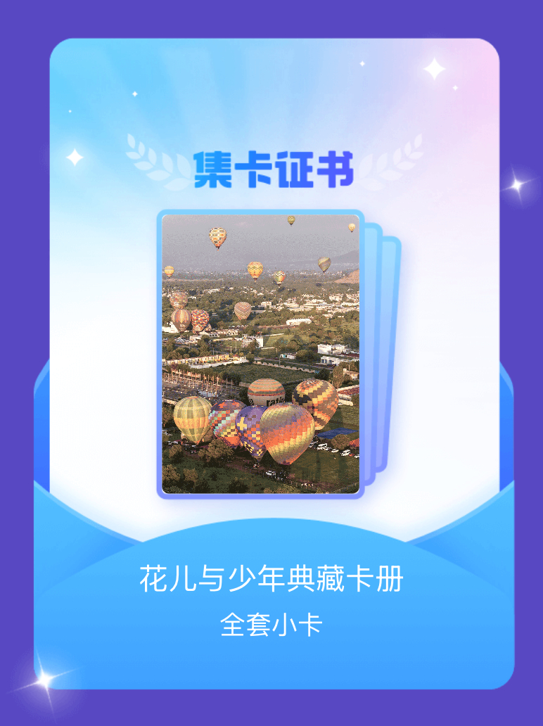 花儿与少年[超话] 我成功集齐了"花儿与少年典藏卡册"的全套小卡！快来看看我的卡