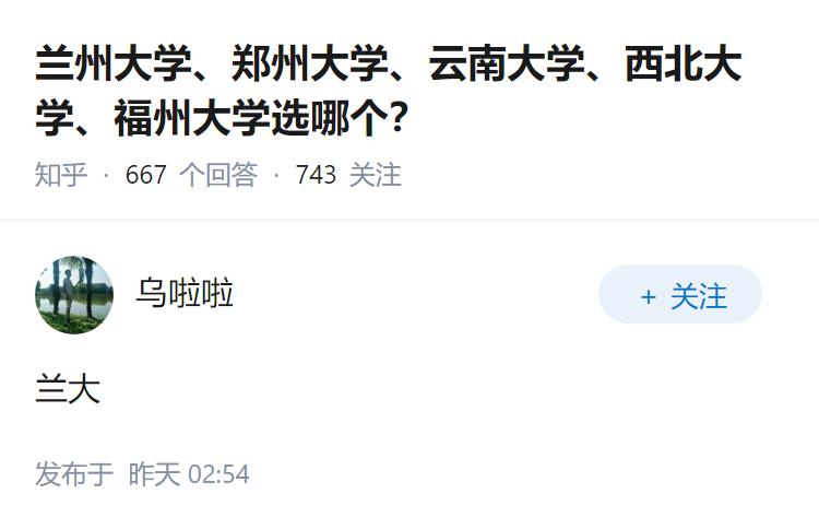 兰州大学、郑州大学、云南大学、西北大学、福州大学选哪个？