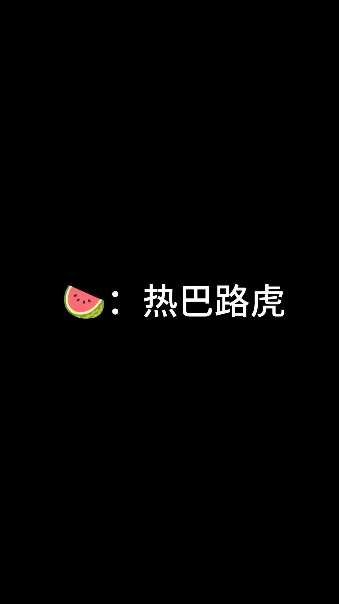 热巴车代来了！