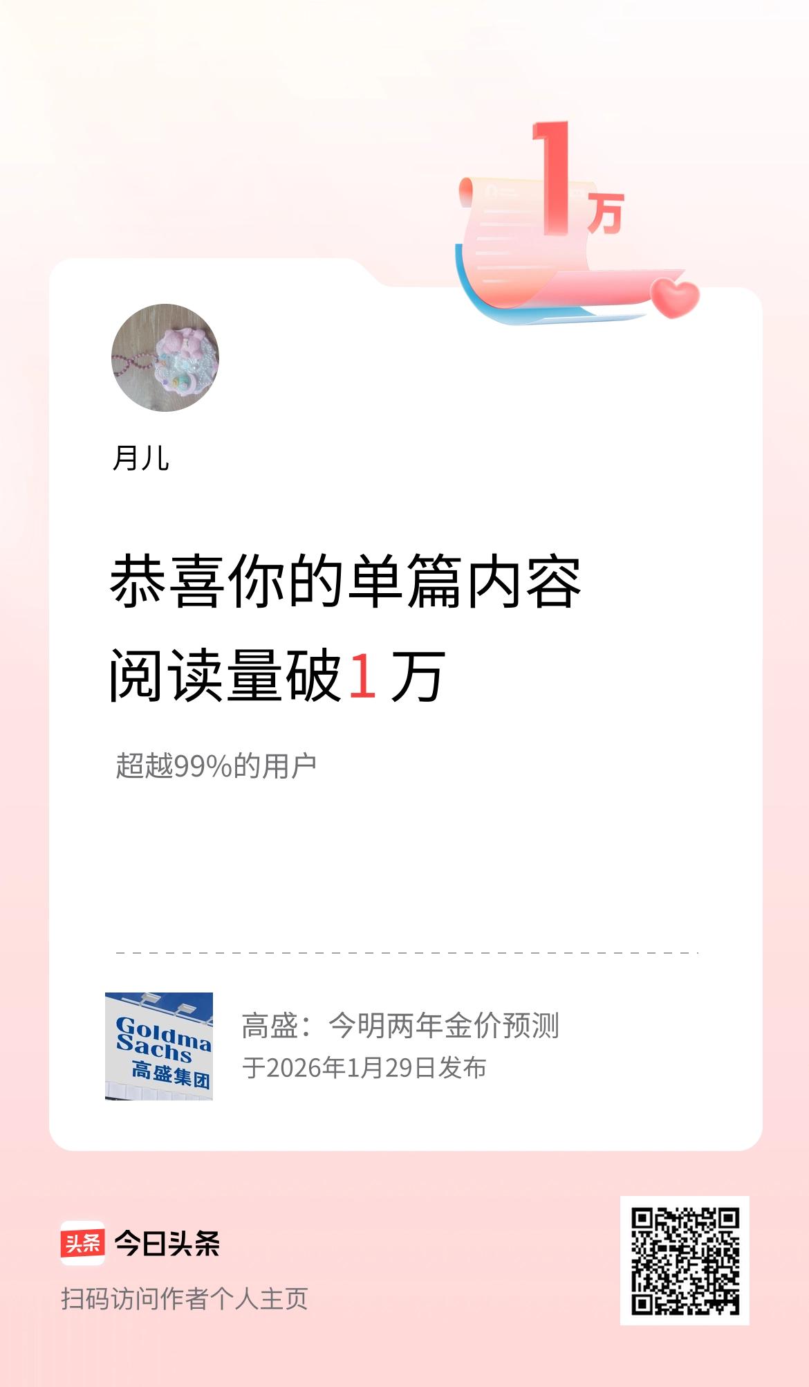 单篇内容获得阅读量破1万啦！