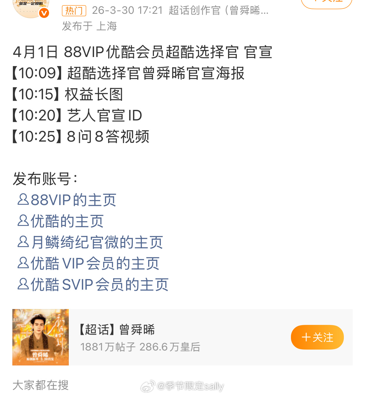 曾舜晞优酷会员超酷选择官 官宣预热 