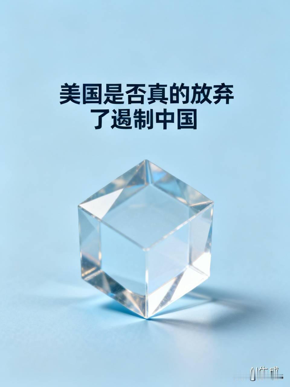 所谓美国放弃遏制中国，根本就是哄人的烟雾弹。
这套原本用来围堵苏联的地缘工具，苏