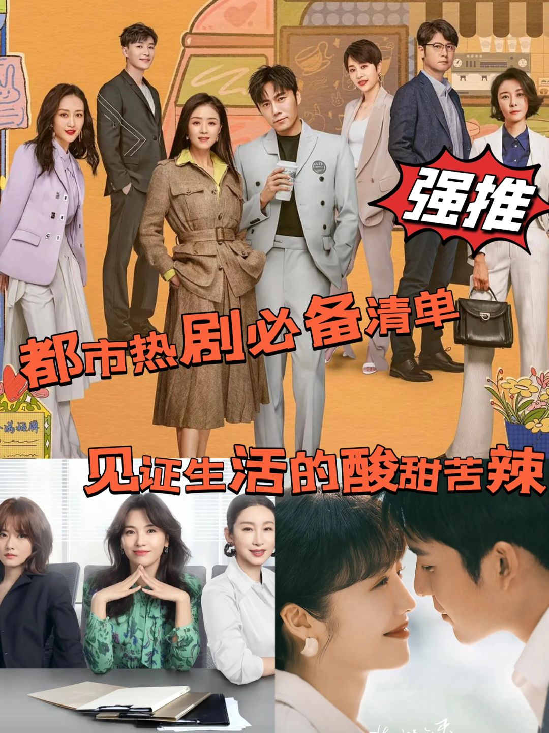 3️⃣部都市题材热播剧‼️见证生活的酸甜苦辣