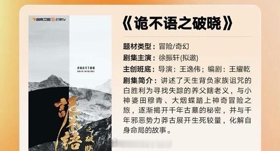 芒果🥭电视剧《诡不语之破晓》主演：徐振轩（拟邀）类型：冒险/奇幻 ​​​