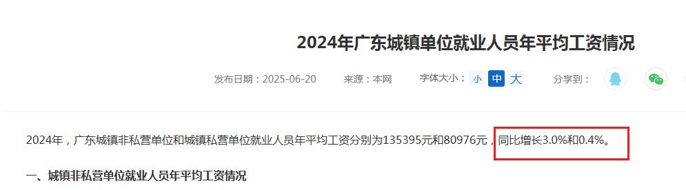 2024年，广东非私营和私营分别涨了3.0%和0.4%。
社保缴费基数从9167